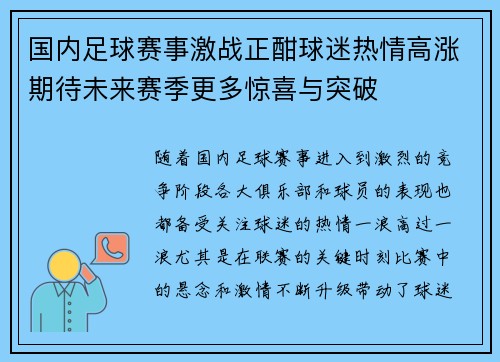 国内足球赛事激战正酣球迷热情高涨期待未来赛季更多惊喜与突破