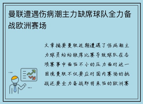 曼联遭遇伤病潮主力缺席球队全力备战欧洲赛场