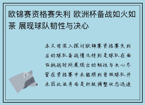 欧锦赛资格赛失利 欧洲杯备战如火如荼 展现球队韧性与决心