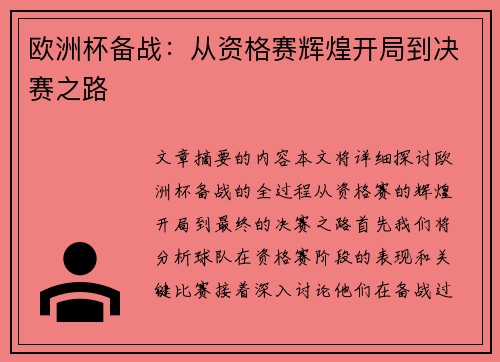 欧洲杯备战：从资格赛辉煌开局到决赛之路