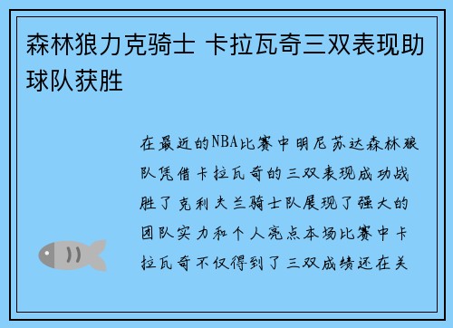 森林狼力克骑士 卡拉瓦奇三双表现助球队获胜