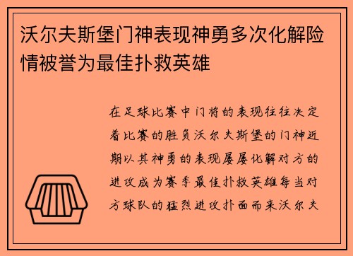 沃尔夫斯堡门神表现神勇多次化解险情被誉为最佳扑救英雄
