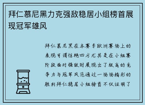拜仁慕尼黑力克强敌稳居小组榜首展现冠军雄风