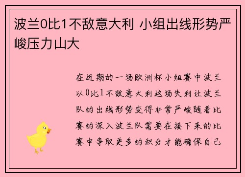 波兰0比1不敌意大利 小组出线形势严峻压力山大