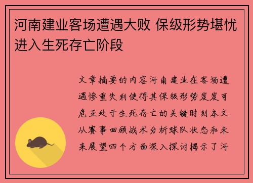 河南建业客场遭遇大败 保级形势堪忧进入生死存亡阶段