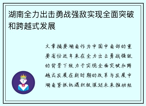 湖南全力出击勇战强敌实现全面突破和跨越式发展