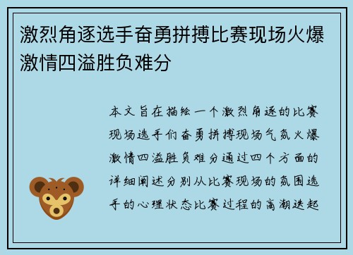 激烈角逐选手奋勇拼搏比赛现场火爆激情四溢胜负难分