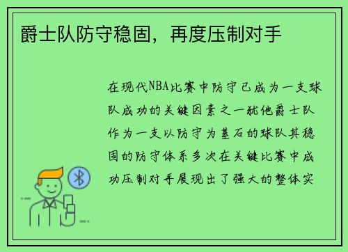 爵士队防守稳固，再度压制对手