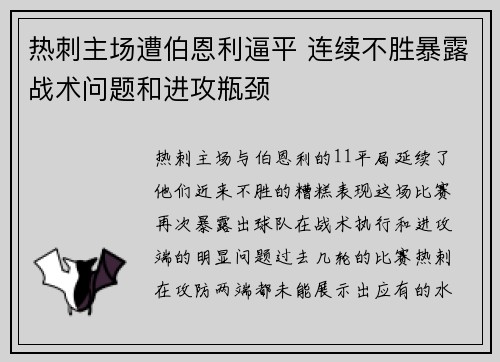 热刺主场遭伯恩利逼平 连续不胜暴露战术问题和进攻瓶颈