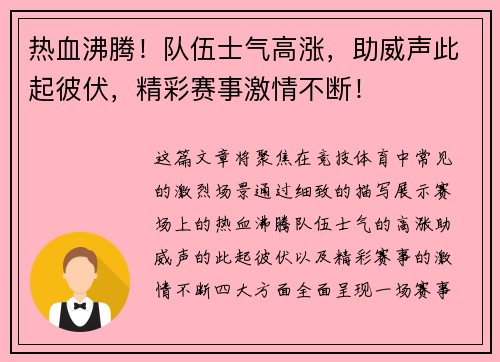 热血沸腾！队伍士气高涨，助威声此起彼伏，精彩赛事激情不断！