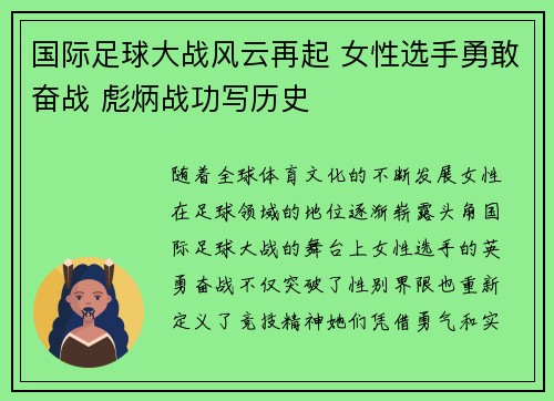国际足球大战风云再起 女性选手勇敢奋战 彪炳战功写历史
