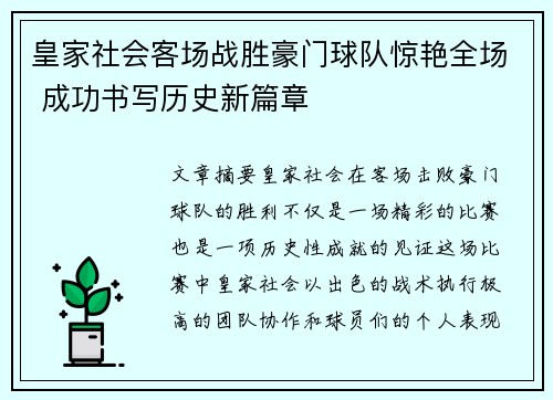 皇家社会客场战胜豪门球队惊艳全场 成功书写历史新篇章