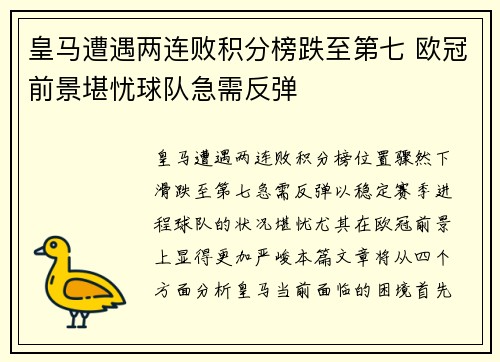 皇马遭遇两连败积分榜跌至第七 欧冠前景堪忧球队急需反弹