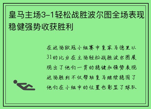 皇马主场3-1轻松战胜波尔图全场表现稳健强势收获胜利