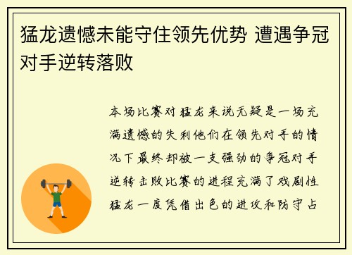 猛龙遗憾未能守住领先优势 遭遇争冠对手逆转落败