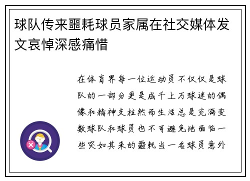 球队传来噩耗球员家属在社交媒体发文哀悼深感痛惜