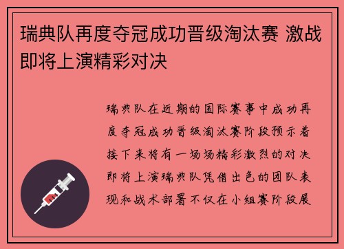瑞典队再度夺冠成功晋级淘汰赛 激战即将上演精彩对决