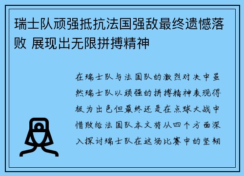 瑞士队顽强抵抗法国强敌最终遗憾落败 展现出无限拼搏精神