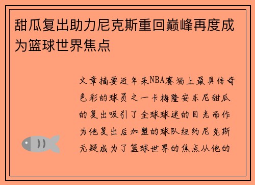 甜瓜复出助力尼克斯重回巅峰再度成为篮球世界焦点