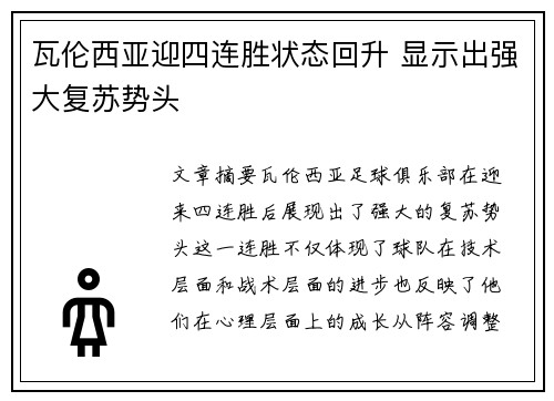 瓦伦西亚迎四连胜状态回升 显示出强大复苏势头