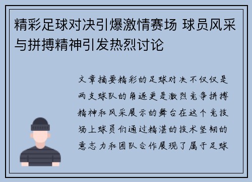 精彩足球对决引爆激情赛场 球员风采与拼搏精神引发热烈讨论