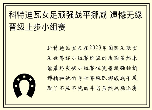科特迪瓦女足顽强战平挪威 遗憾无缘晋级止步小组赛