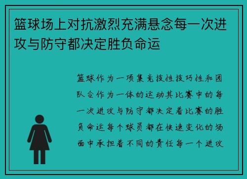 篮球场上对抗激烈充满悬念每一次进攻与防守都决定胜负命运