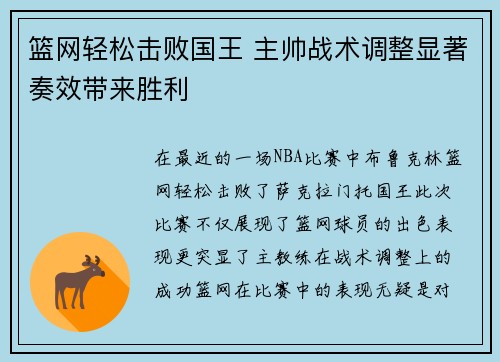 篮网轻松击败国王 主帅战术调整显著奏效带来胜利