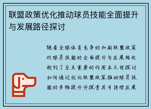 联盟政策优化推动球员技能全面提升与发展路径探讨
