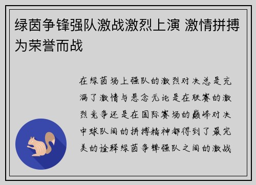 绿茵争锋强队激战激烈上演 激情拼搏为荣誉而战