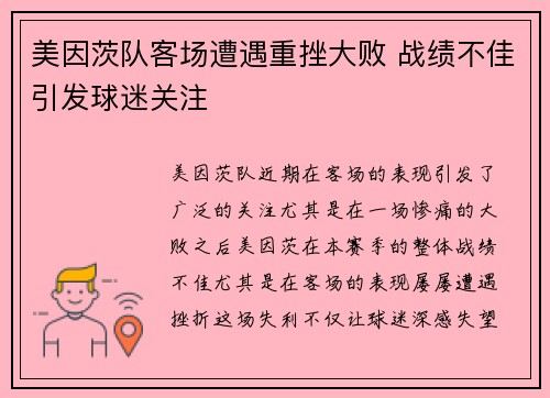 美因茨队客场遭遇重挫大败 战绩不佳引发球迷关注