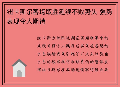 纽卡斯尔客场取胜延续不败势头 强势表现令人期待