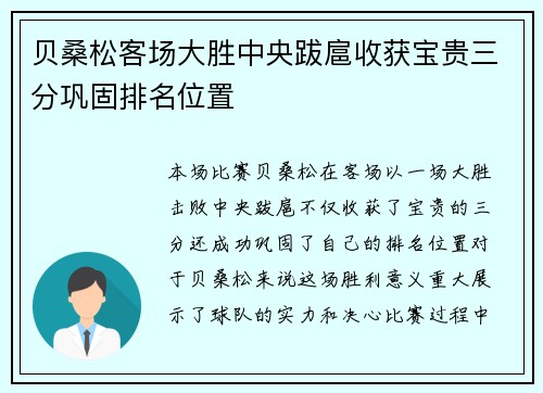 贝桑松客场大胜中央跋扈收获宝贵三分巩固排名位置