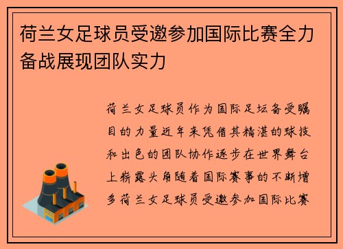 荷兰女足球员受邀参加国际比赛全力备战展现团队实力