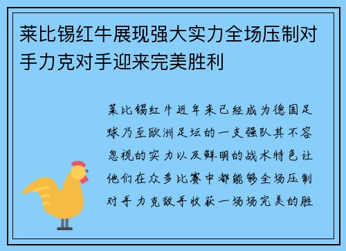 莱比锡红牛展现强大实力全场压制对手力克对手迎来完美胜利