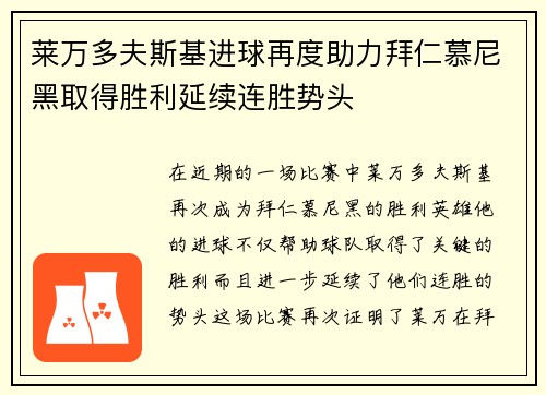 莱万多夫斯基进球再度助力拜仁慕尼黑取得胜利延续连胜势头