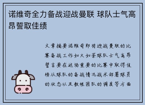 诺维奇全力备战迎战曼联 球队士气高昂誓取佳绩