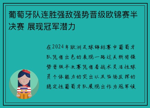葡萄牙队连胜强敌强势晋级欧锦赛半决赛 展现冠军潜力