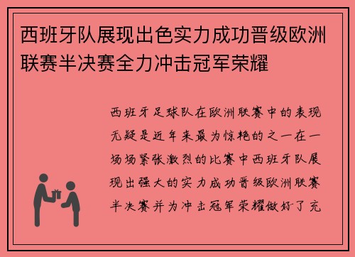 西班牙队展现出色实力成功晋级欧洲联赛半决赛全力冲击冠军荣耀