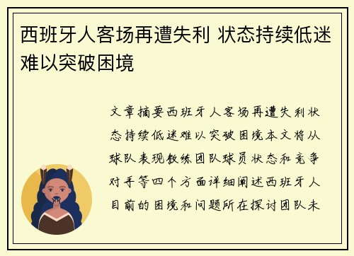 西班牙人客场再遭失利 状态持续低迷难以突破困境