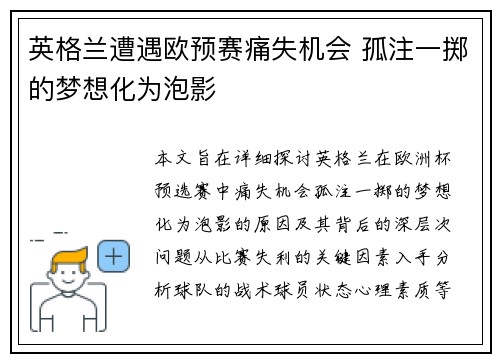 英格兰遭遇欧预赛痛失机会 孤注一掷的梦想化为泡影