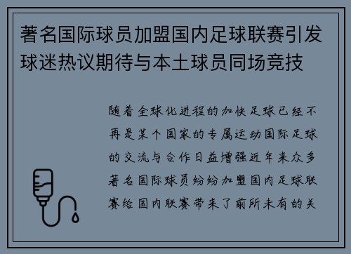 著名国际球员加盟国内足球联赛引发球迷热议期待与本土球员同场竞技