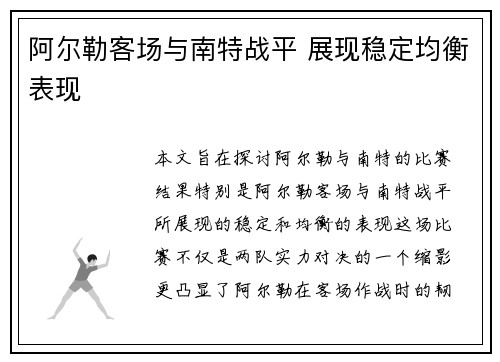 阿尔勒客场与南特战平 展现稳定均衡表现