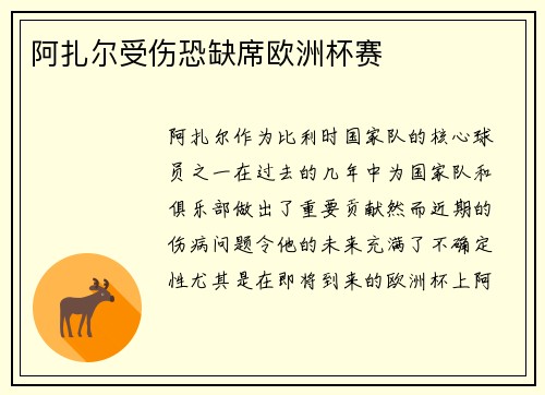 阿扎尔受伤恐缺席欧洲杯赛