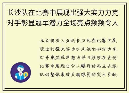 长沙队在比赛中展现出强大实力力克对手彰显冠军潜力全场亮点频频令人瞩目