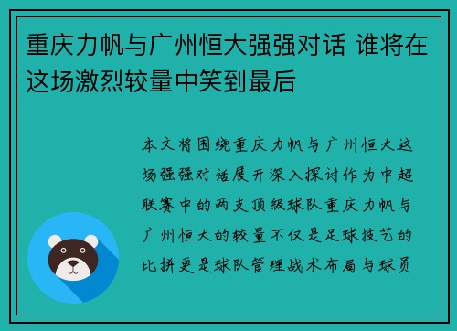 重庆力帆与广州恒大强强对话 谁将在这场激烈较量中笑到最后