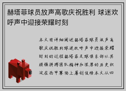 赫塔菲球员放声高歌庆祝胜利 球迷欢呼声中迎接荣耀时刻