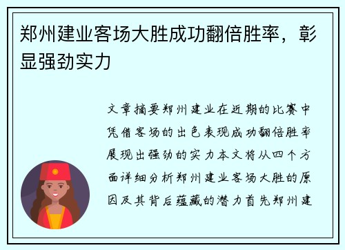 郑州建业客场大胜成功翻倍胜率，彰显强劲实力