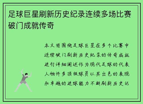 足球巨星刷新历史纪录连续多场比赛破门成就传奇