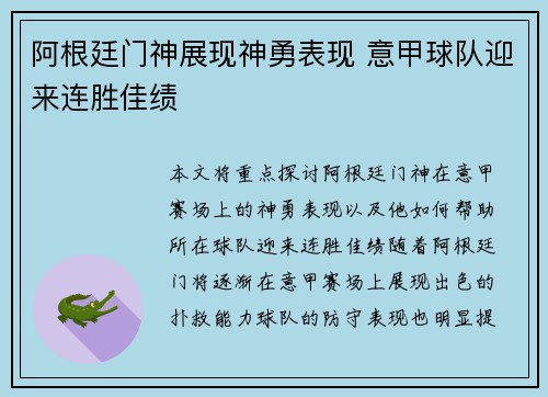 阿根廷门神展现神勇表现 意甲球队迎来连胜佳绩